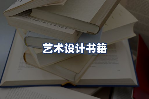 艺术设计书籍
