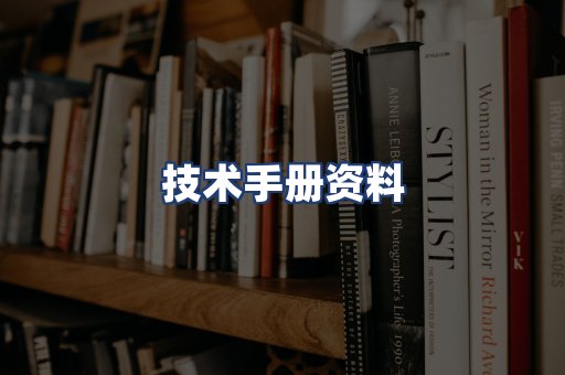 技术手册资料